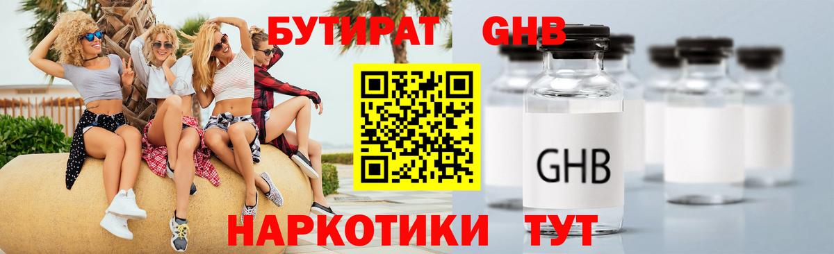 Бутират Butirat Черногорск
