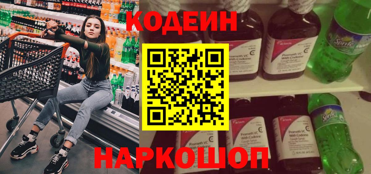 Кодеин Purple Drank Черногорск