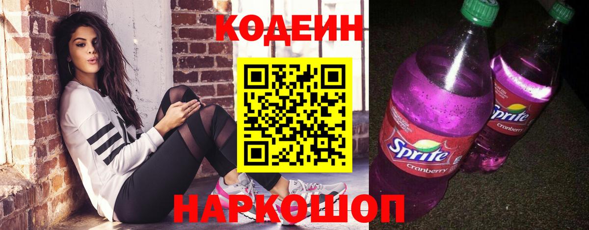 Codein напиток Lean (лин)  Вход с VPN  Черногорск 
